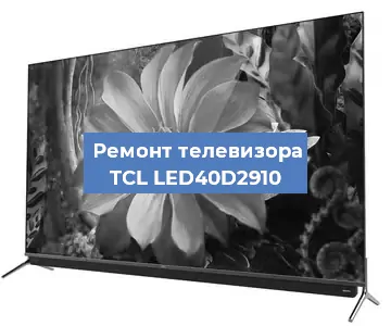 Замена процессора на телевизоре TCL LED40D2910 в Воронеже